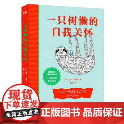 一只树懒的自我关怀 东方出版社 正版书籍