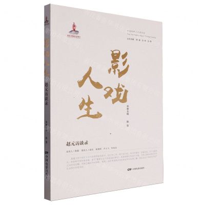 [N]影戏人生(赵元访谈录)/中国电影人口述历史-9787106055738