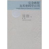 正版新书]中国科大校友文库完全映射及其密码学应用吕述望978731