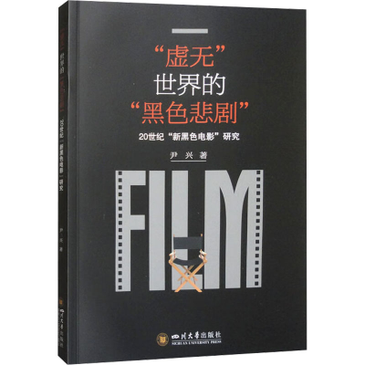 正版新书]“虚无”世界的“黑色悲剧”:20世纪“新黑色电影”研