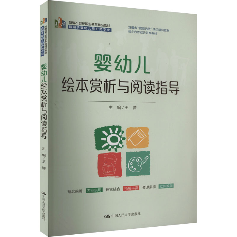正版新书]婴幼儿绘本赏析与阅读指导王潇9787300327532
