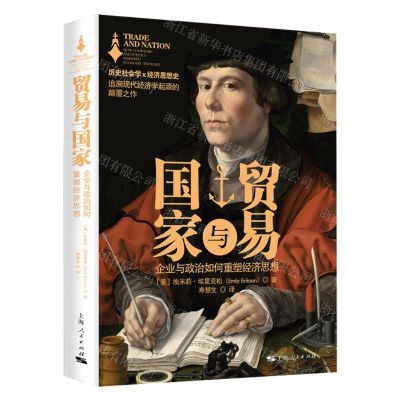 [N]贸易与国家(企业与政治如何重塑经济思想)-9787208176690