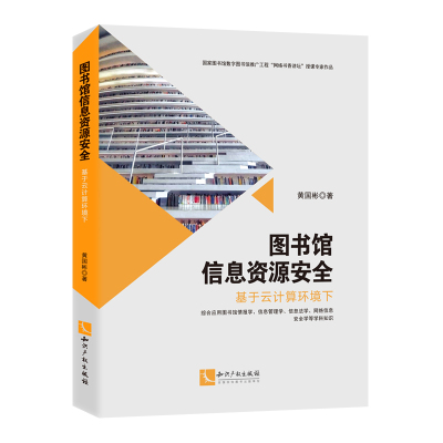 图书馆信息资源安全:基于云计算环境下