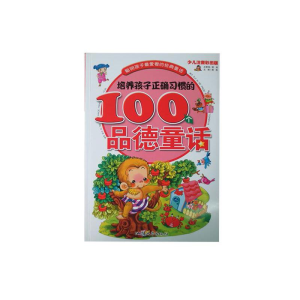 正版新书]聪明孩子最爱看的经典童话:培养孩子正确习惯的100个