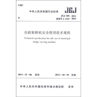 [N]市政架桥机安全使用技术规程JGJ266-2011-1511221705