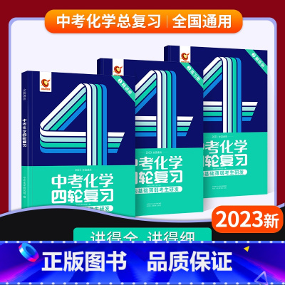 [化学]四轮复习 初中通用 [正版]2023巨微中考四轮复习数学物理化学语文英语词汇闪过全国通用初三九年级中考英语单词语