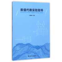 正版新书]数值代数实验指导/周解勇周解勇9787564227555