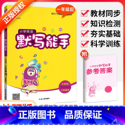 [外研版]英语默写(三起点) 六年级上 [正版]默写能手一二三四五六年级上册下册下上 语文英语2023人教版同步专项训练