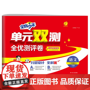 单元双测 二年级上册 小学语文 人教版 2024年秋季新版教材同步单元期中期末专项复习真题测试卷练习册