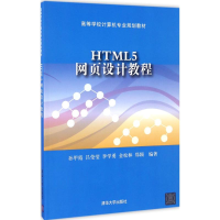 正版新书]HTML5网页设计教程孙甲霞 等 编著9787302455257