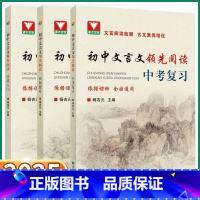 初中文言文领先阅读[拓展提升] 初中通用 [正版]2025新版 浙大优学初中文言文领先阅读拓展提升培优入门中考复习初中生