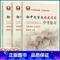初中文言文领先阅读[拓展提升] 初中通用 [正版]2025新版 浙大优学初中文言文领先阅读拓展提升培优入门中考复习初中生