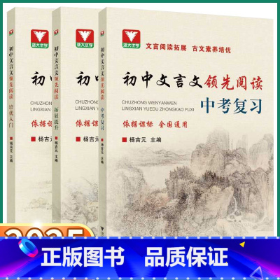 初中文言文领先阅读[拓展提升] 初中通用 [正版]2025新版 浙大优学初中文言文领先阅读拓展提升培优入门中考复习初中生