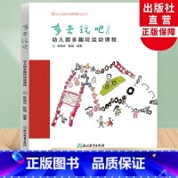 [正版]多去玩吧 幼儿园多趣玩运动课程 幼儿园园本课程孵化丛书 张艳贞陈超编 园长幼师学前教育课程游戏设计老师用书籍浙