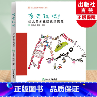 [正版]多去玩吧 幼儿园多趣玩运动课程 幼儿园园本课程孵化丛书 张艳贞陈超编 园长幼师学前教育课程游戏设计老师用书籍浙