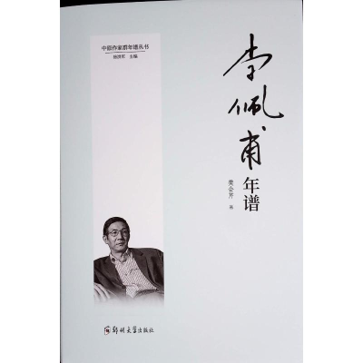 正版新书]李佩甫年谱樊会芹 著9787577300122