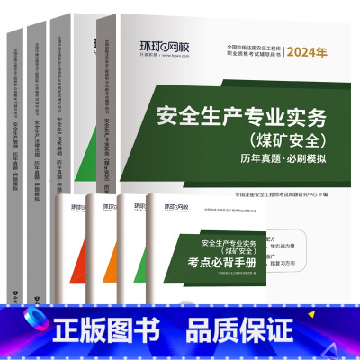煤矿全科(17套真题+17套押题) [正版]环球2024年中级注册安全师工程师历年真题押题模拟试卷注安建筑化工煤矿其他安