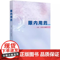 眼内用药 刘汉生 唐细兰 抗新生血管药物及抗炎药物眼内缓释剂药物眼内临床应用眼科医生眼内用药临床应用经验97875235