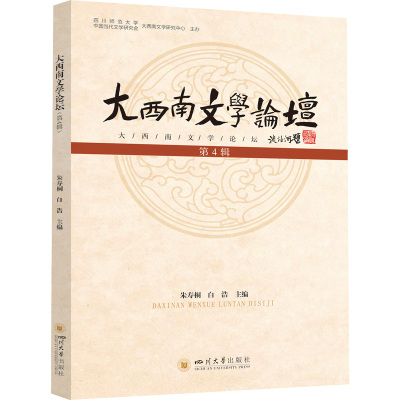 大西南文学论坛(第4辑)