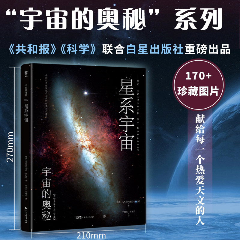 正版新书]星系宇宙(意)马西米利亚诺·拉扎诺9787218165080