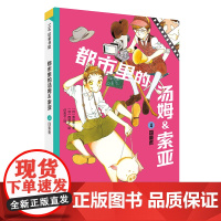 都市里的汤姆索亚.4:四重奏 日本儿童推理小说 中文版 推理小说的金字塔 小学生三四五六年级8-10-12岁儿童文学课外