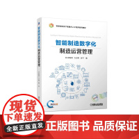 醉染图书智能制造数字化制造运营管理9787111711810