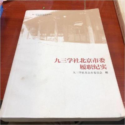 正版新书]九三学社北京市委履职纪实九三学社北京市委员会 编;