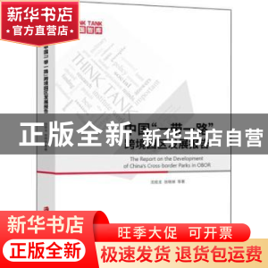 正版 中国“一带一路”跨境园区发展报告 沈桂龙,张晓娣等著 上