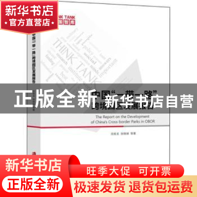 正版 中国“一带一路”跨境园区发展报告 沈桂龙,张晓娣等著 上