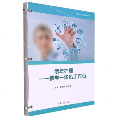 [N]老年护理--教学一体化工作页(护理专业双元育人教材)-9787309163995