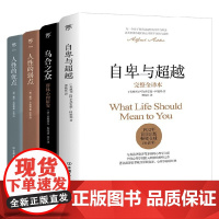 自卑与超越+乌合之众+人性的弱点+人性的优点 阿尔弗雷德•阿德勒 等著 心理学