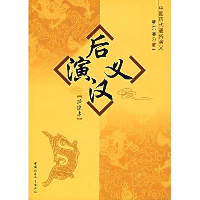正版新书]后汉演义:绣像本/中国历代通俗演义蔡东藩 著9787500
