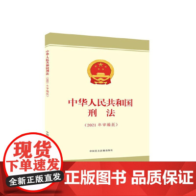中华人民共和国刑法(2021年审编版)