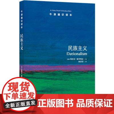 牛津通识读本:民族主义