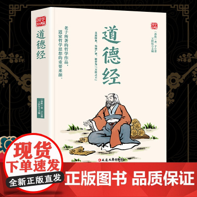 道德经精选版原文译析初中生高中生国学经典小说书籍经典历史故事名人传