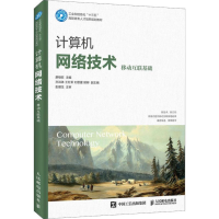 [M]计算机网络技术 移动互联基础-9787115495747