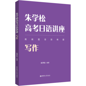 [M]朱学松高考日语讲座 写作-9787562868286