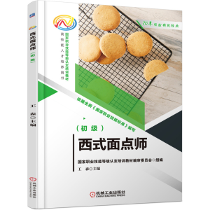 醉染图书西式面点师(初级)9787111698104
