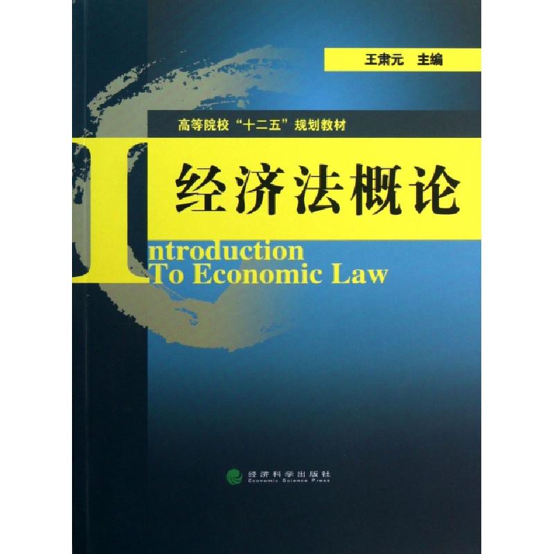 正版新书]经济法概论(高等院校十二五规划教材)王肃元9787514135