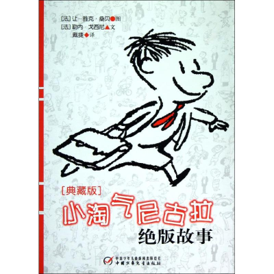 正版新书]小淘气尼古拉少量故事(典藏版)(法)勒内?戈西尼978751