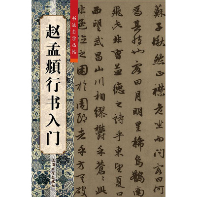 [M]赵孟頫行书入门-9787567102620