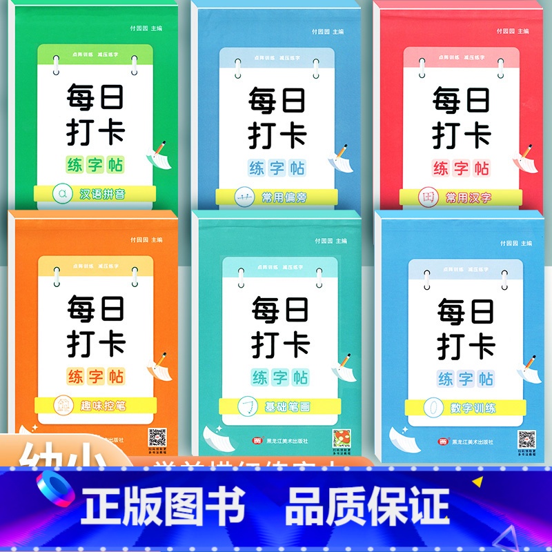 [全套6册]每日打卡字帖 [正版]幼儿入门幼小衔接练字帖每日一练