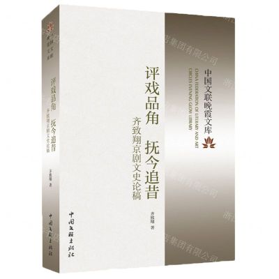 [N]评戏品角抚今追昔(齐致翔京剧文史论稿)/中国文联晚霞文库-9787519047016