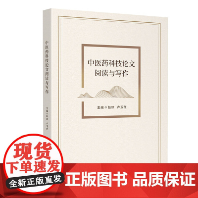 中医药科技论文阅读与写作