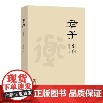 老子引归 谢彦君 著 商务印书馆