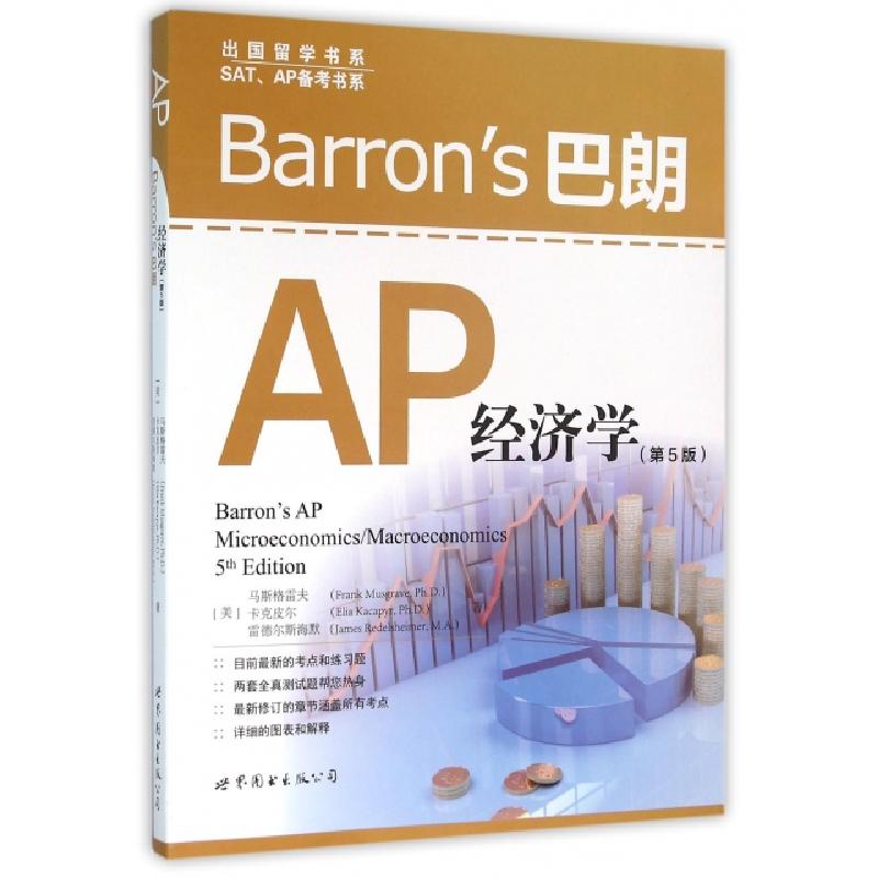 正版新书]Barron’s巴朗AP经济学(第5版)/SATAP备考书系/出国留