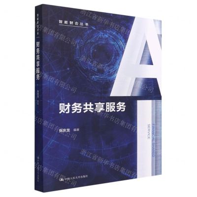[N]财务共享服务/智能财会丛书-9787300305004