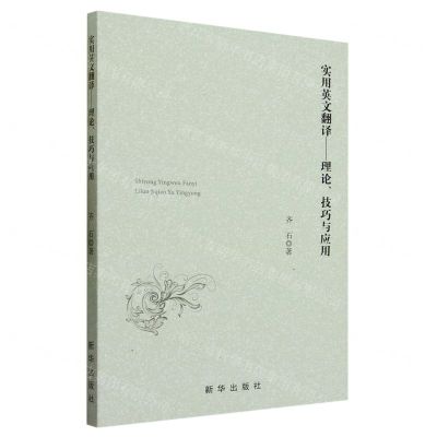 [N]实用英文翻译--理论技巧与应用-9787516666234