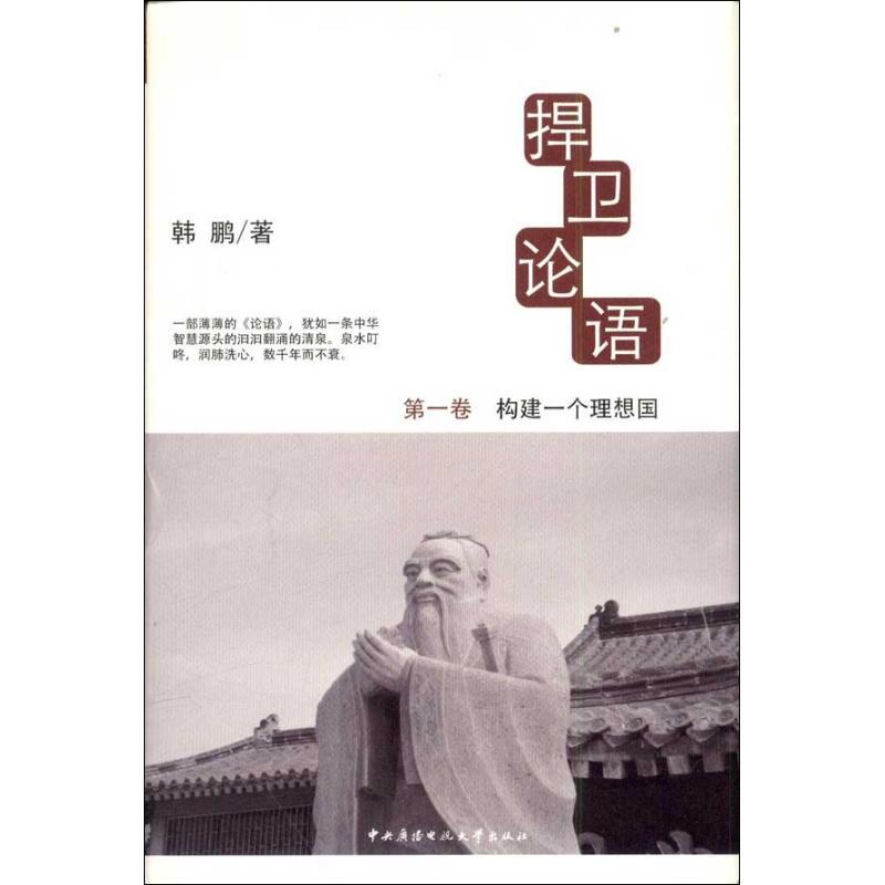 正版新书]捍卫论语1构建一个理想国韩鹏9787304057237