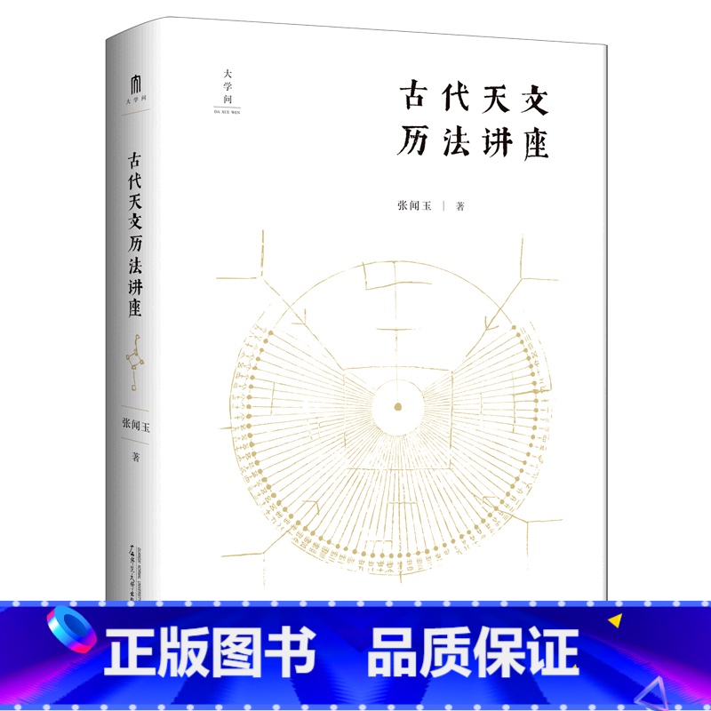 [正版]古代天文历法讲座